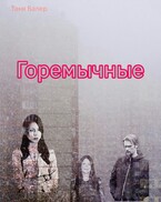 Горемычные (Таня Балер)