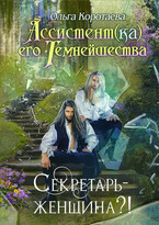 Ассистент(ка) Его Темнейшества. Секретарь — женщина?! (Ольга Коротаева)