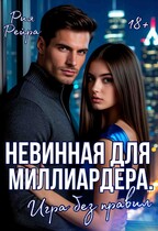 Невинная для миллиардера. Игра без правил (Рия Рейра)