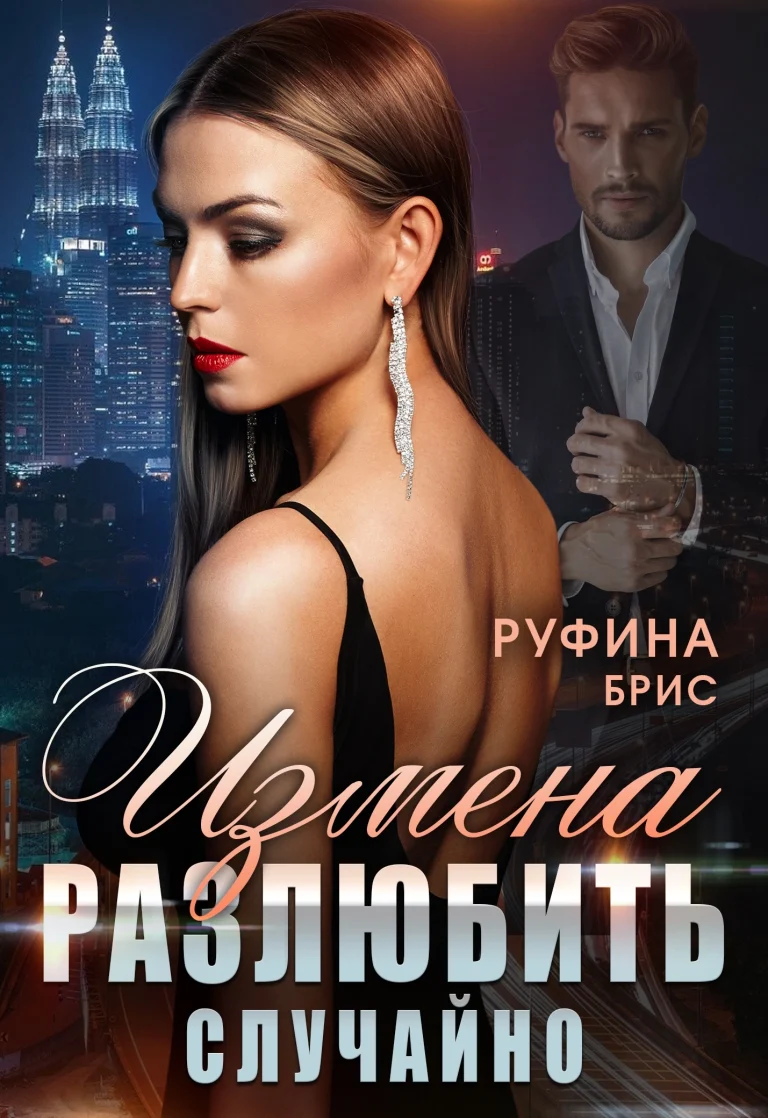 Измена.  Разлюбить случайно (Руфина Брис)