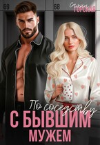 По соседству с бывшим мужем (Саяна Горская)