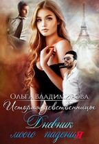 История девственницы. Дневник моего падения. (Olga Vladimirova)