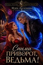 Сними приворот, ведьма! (Мэри Лисичкина)
