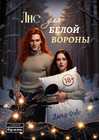Лис для белой вороны (Дарья Фэйр)