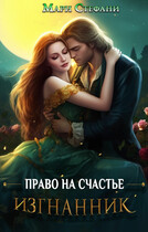 Изгнанник. Право на счастье (Мари Стефани)