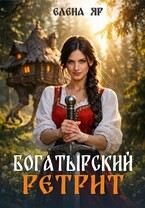 Богатырский ретрит (Елена Яр)