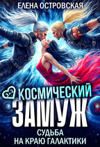 Космический замуж. Судьба на краю галактики (Елена Островская)
