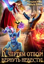 К чертям отбор! Вернуть невесту! (Натали Мед
                                                                                                            
                                                                                                                                                                                                                                        ,
                                                                
                                                                                                                                            Хельга Блум)