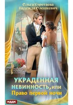 Украденная невинность, или Право первой ночи (Коротаева Ольга, Олешкевич Надежда)