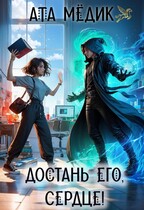 Достань его, Сердце! (Ата Мёдик)
