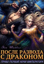 После развода с драконом. Право первой ночи императора (Эля Шайвел)