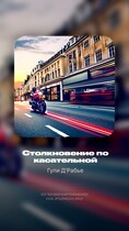 Столкновение по касательной (Гули Д’Рабье)