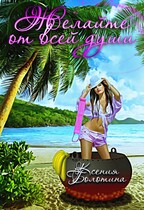 Желайте от всей души (Ксения Болотина)