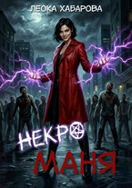 Некроманя (Леока Хабарова)