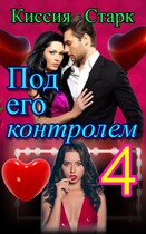 Под его контролем 4 (Киссия Старк)