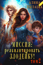 Миссия: Реабилитировать злодейку! Том2 (Алина Пылаева)