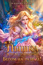 Пышка в теле злодейки. Бегом на развод! (Мария Соник)