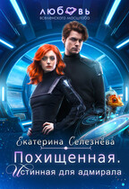 Похищенная. Истинная для адмирала (Селезнёва Екатерина Юрьевна)