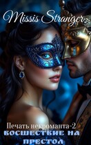 Печать некроманта. Восшествие на престол (Missis Stranger)