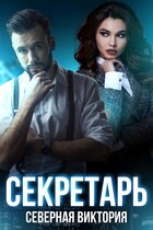 Секретарь (Северная Виктория)