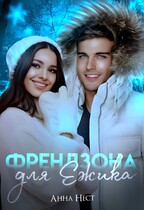 Френдзона для Ёжика (Анна Нест)