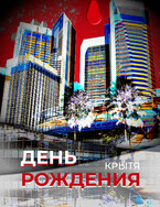День рождения (Крытя)