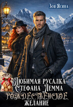 Любимая русалка Стефана Лемма. Рождественское желание (Зоя Ясина)