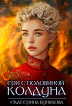 Три с половиной колдуна. Часть 2 (Екатерина Бунькова)