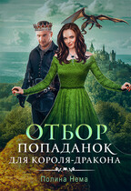 Отбор попаданок для короля-дракона (Полина Нема)