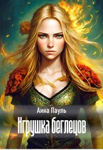 Игрушка беглецов (Анна Пауль)