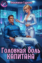 Головная боль капитана (Анастасия Гудкова)