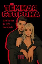 Тёмная сторона (Лия Чен)