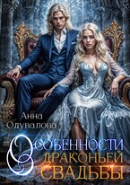 Особенности драконьей свадьбы (Анна Одувалова)