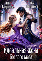 Идеальная жена боевого мага (Яся Недотрога (Анна Гаврилова)
                                                                                                            
                                                                                                                                                                                                                                        ,
                                                                
                                                                                                                                            Анна Гаврилова)