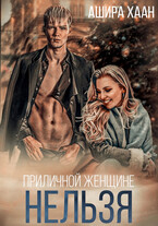 Приличной женщине нельзя… (Ашира Хаан)