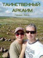 Таинственный Аркаим (Leyla Garaeva)