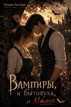 Вампиры и бытовуха, и Маша (Татьяна Антоник)