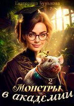 Монстры в академии 2 (Екатерина Бунькова)