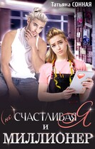 (Не) счастливая я и миллионер (Татьяна Сонная)