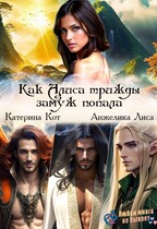 Как Алиса трижды замуж попала (Анжелика Лиса, Катерина Кот)