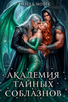 Академия тайных соблазнов (Мила Морес)