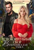 Успокоительный сбор. Валерианка для танка (Екатерина Мордвинцева)