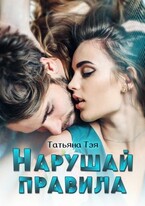 Нарушай правила (Татьяна Тэя)