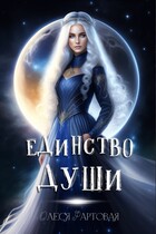 Единство души (Олеся Фартовая)