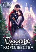 Пленница Тринадцатого Королевства (Аликс Гифт)