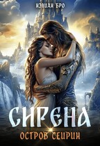 Сирена. Остров Сейрин (Нэлиан Бро)