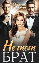 Не тот брат (Оксана Ильина)