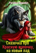 Сказочка про Красную шапочку, на новый лад (Руслёна Фринбот)