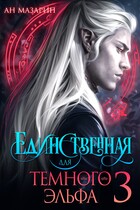 Единственная для темного эльфа 3 (Ан Мазарин)
