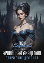 Арвийская академия магии. Вторжение демонов. (Лидия Андрианова)